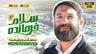 نماهنگ جدید سلام فرمانده 2 | ابوذر روحي | سلام قائدنا | حصریا فیدیو 2023 | Salam Farmande 2