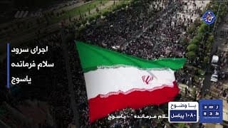 اجرای سرود سلام فرمانده در یاسوج