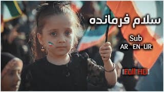 سلام فرمانده | تجمع كبير لأهالي مدينة بيرجند الإيرانية لأداء أنشودة سلام يا مهدي