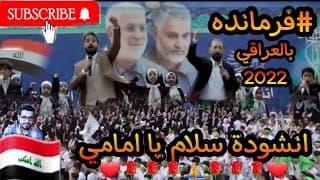 حصريا | انشودة سلام فرمانده العراقية من ملعب البصرة الدولي | سلام يا امامي