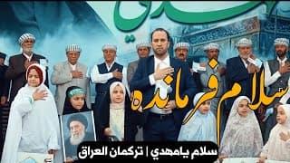 سلام فرمانده | تركمان العراق | انشودة سلام يامهدي امام زماني | محمد حسين التركماني