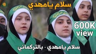 سلام يامهدي | باللغة التركمانية | اكبر تجمع للتركمان انشودة سلام فرمانده سلام يا مهدي | سيد صادق