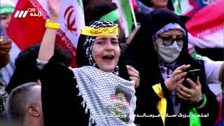 سلام فرمانده - اجتماع بزرگ همخوانی سرود سلام فرمانده در ورزشگاه آزادی  - بخش دوم