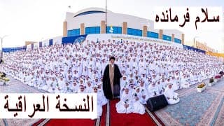 النسخة العراقية لأنشودة سلام فرمانده