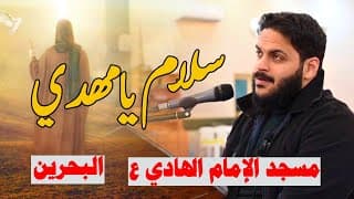 سلام يامهدي | الرادود محمد غلوم | مسجد الإمام الهادي (ع) دولة البحرين