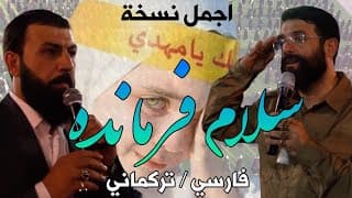 اجمل نسخه من انشودة سلام فرمانده | ابوذر روحي مع سيد صادق الموسوي (فارسي و تركماني) سلام يامهدي